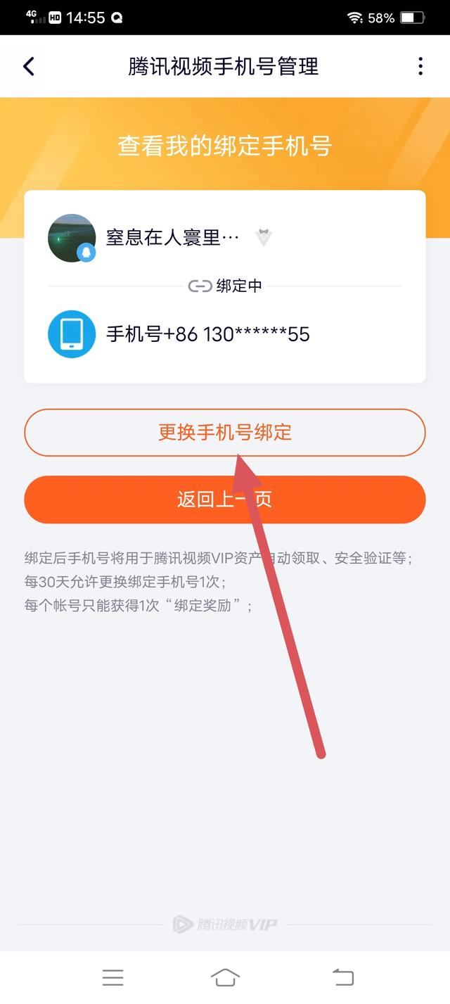 騰訊視頻怎么解除手機(jī)號(hào)碼綁定？