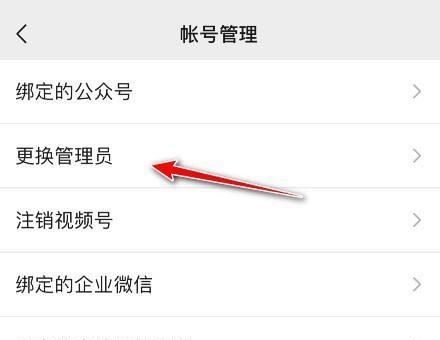微信視頻號如何更換管理員？