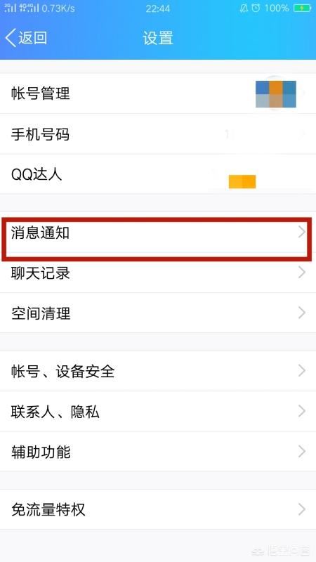 怎么取消手機QQ語音和視頻通話提醒？