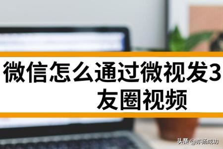 微信怎么通過微視發(fā)30秒朋友圈視頻？