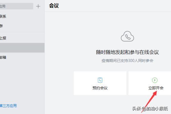 電腦版企業(yè)微信怎么發(fā)起視頻會(huì)議？