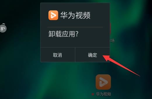 華為視頻圖標怎么刪除？