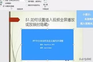 PPT如何設(shè)置插入視頻全屏播放或放映時(shí)隱藏？