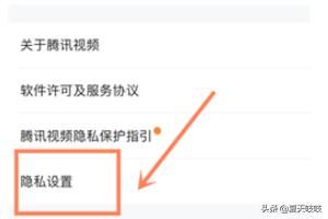 手機(jī)騰訊視頻如何設(shè)置個(gè)人隱私？
