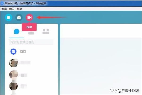 陌陌電腦版怎么開直播？