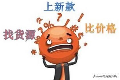 開網(wǎng)店怎么尋找貨源？