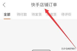 快手如何查看快手小店（店鋪）訂單？