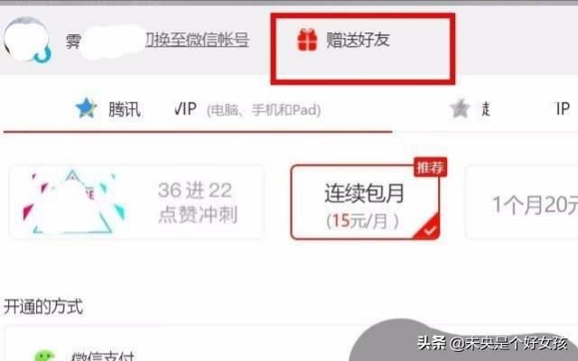 騰訊視頻怎么給別的QQ開VIP會員？