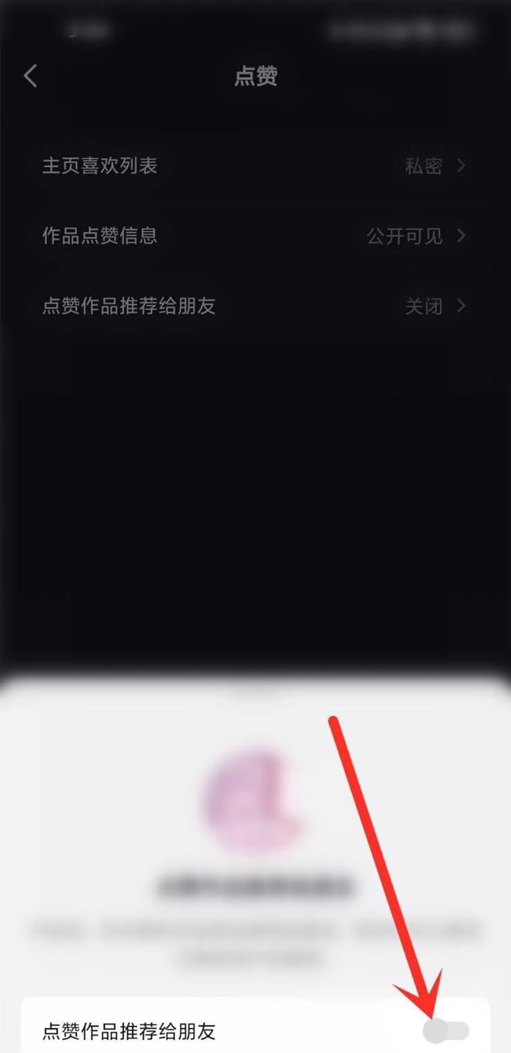 抖音點贊分享怎么關(guān)閉？