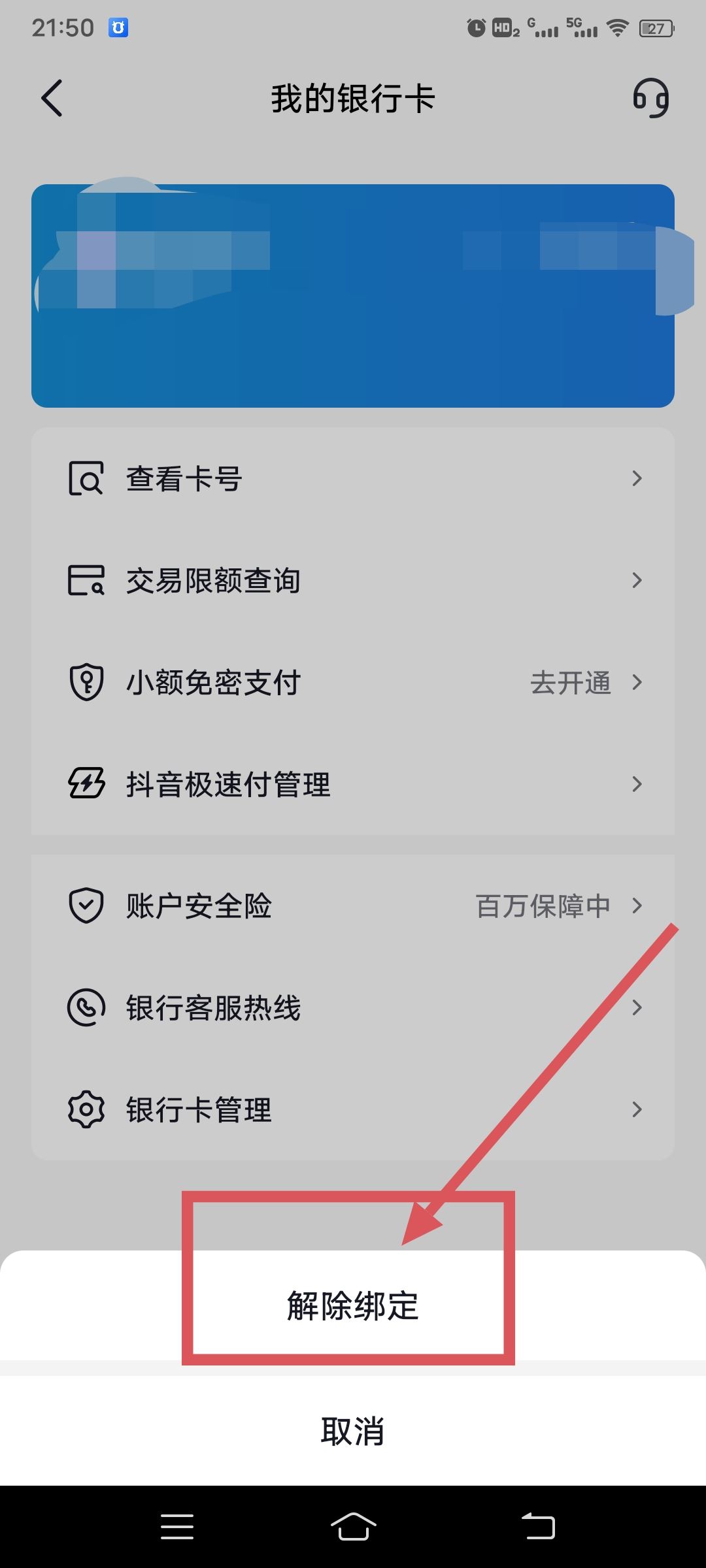 從抖音上刪除綁定的銀行卡的方法？