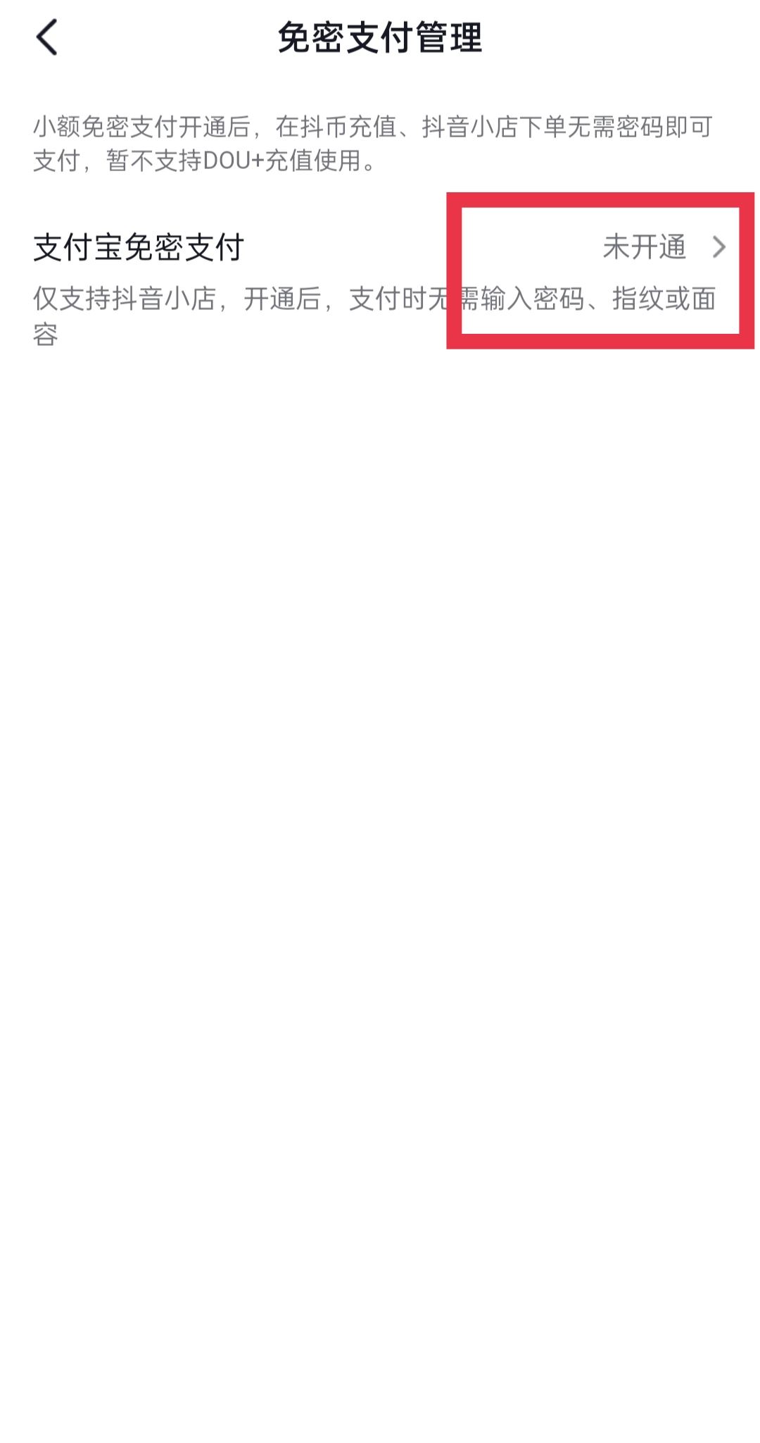 抖音怎么取消免密支付？