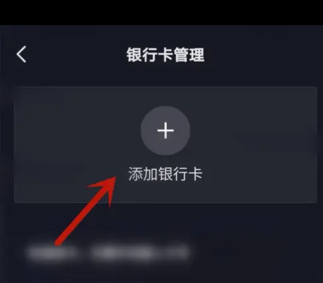 從抖音上刪除綁定的銀行卡的方法？