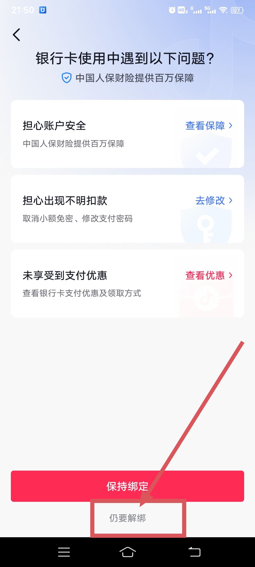 從抖音上刪除綁定的銀行卡的方法？