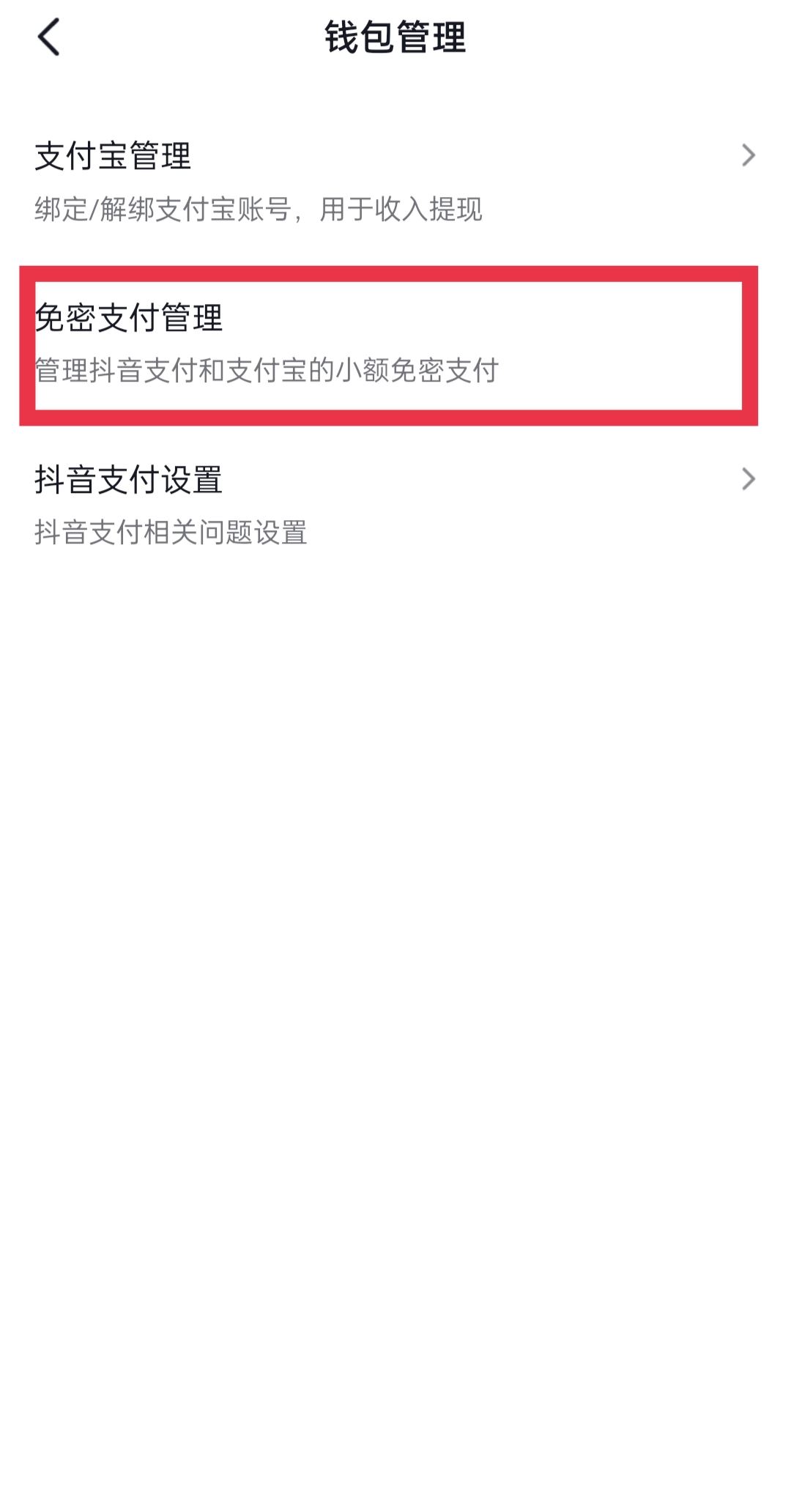 抖音怎么取消免密支付？