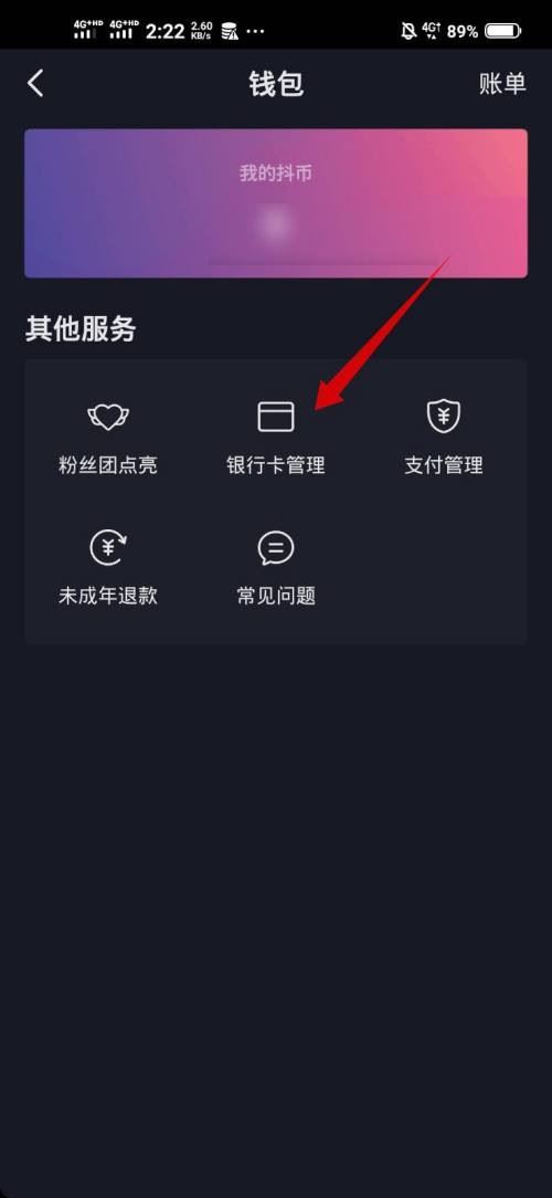 抖音極速版綁定銀行卡怎么解綁？