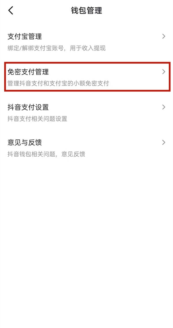 抖音怎么取消免密支付？