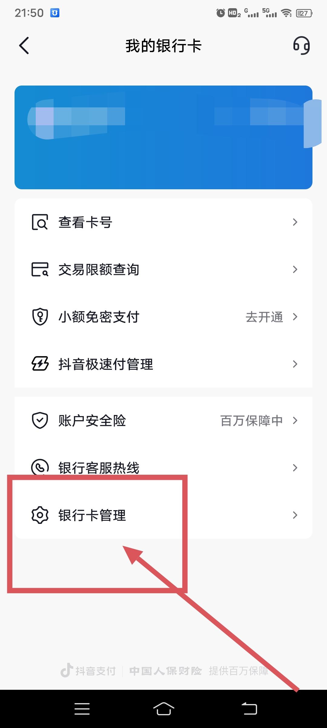 從抖音上刪除綁定的銀行卡的方法？