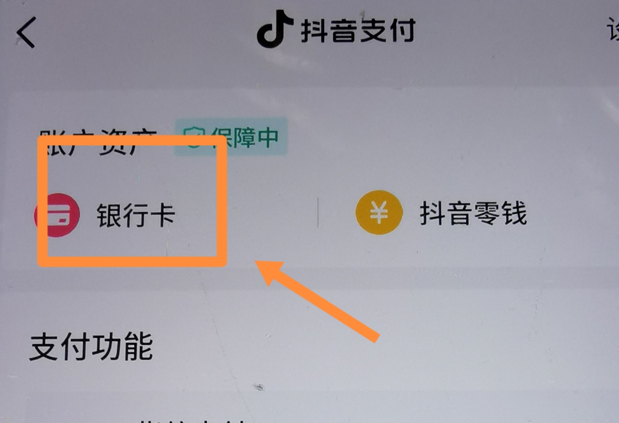 從抖音上刪除綁定的銀行卡的方法？