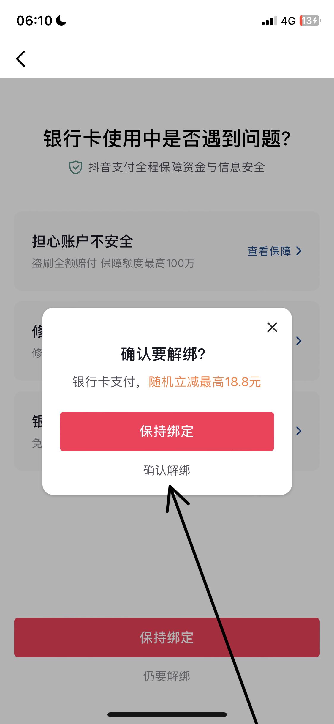 從抖音上刪除綁定的銀行卡的方法？