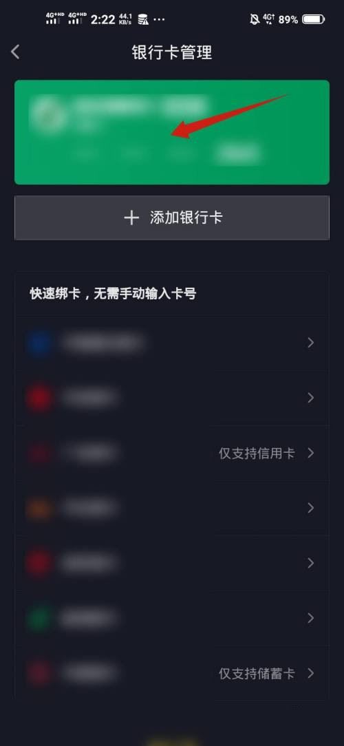 抖音極速版綁定銀行卡怎么解綁？