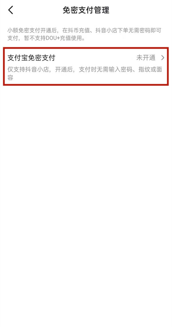 抖音怎么取消免密支付？