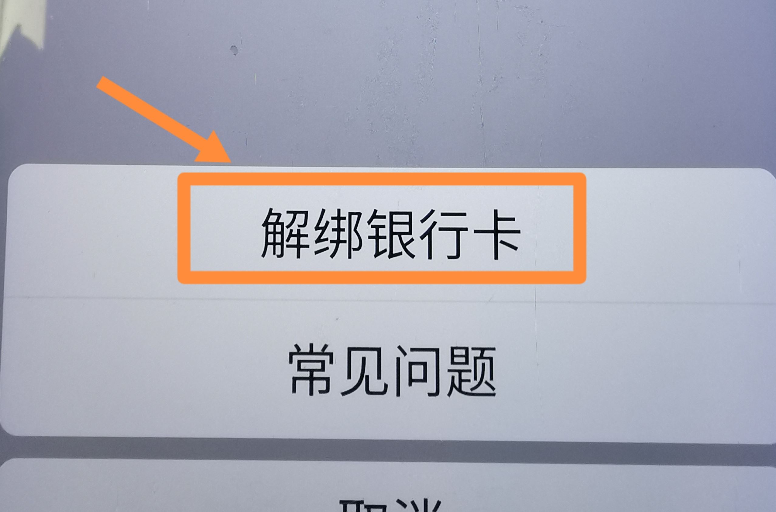 從抖音上刪除綁定的銀行卡的方法？