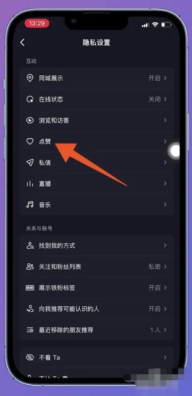 抖音的喜歡列表怎么解鎖？