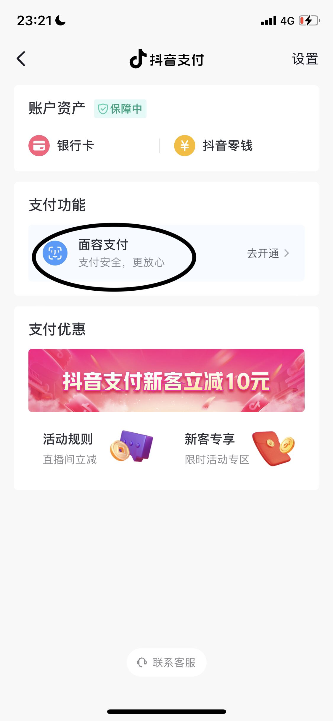 抖音怎么刷臉支付？