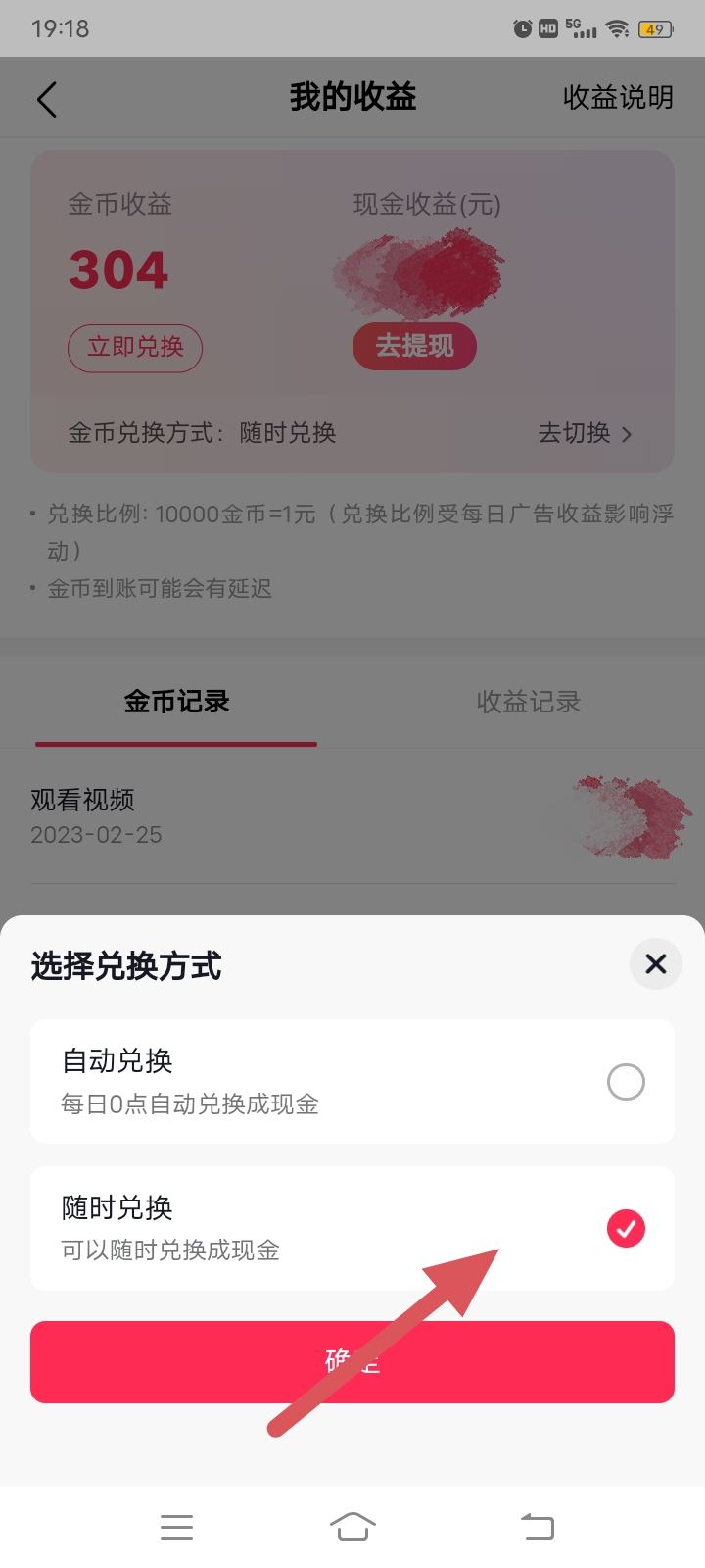 抖音極速版金幣怎么改成手動兌換？