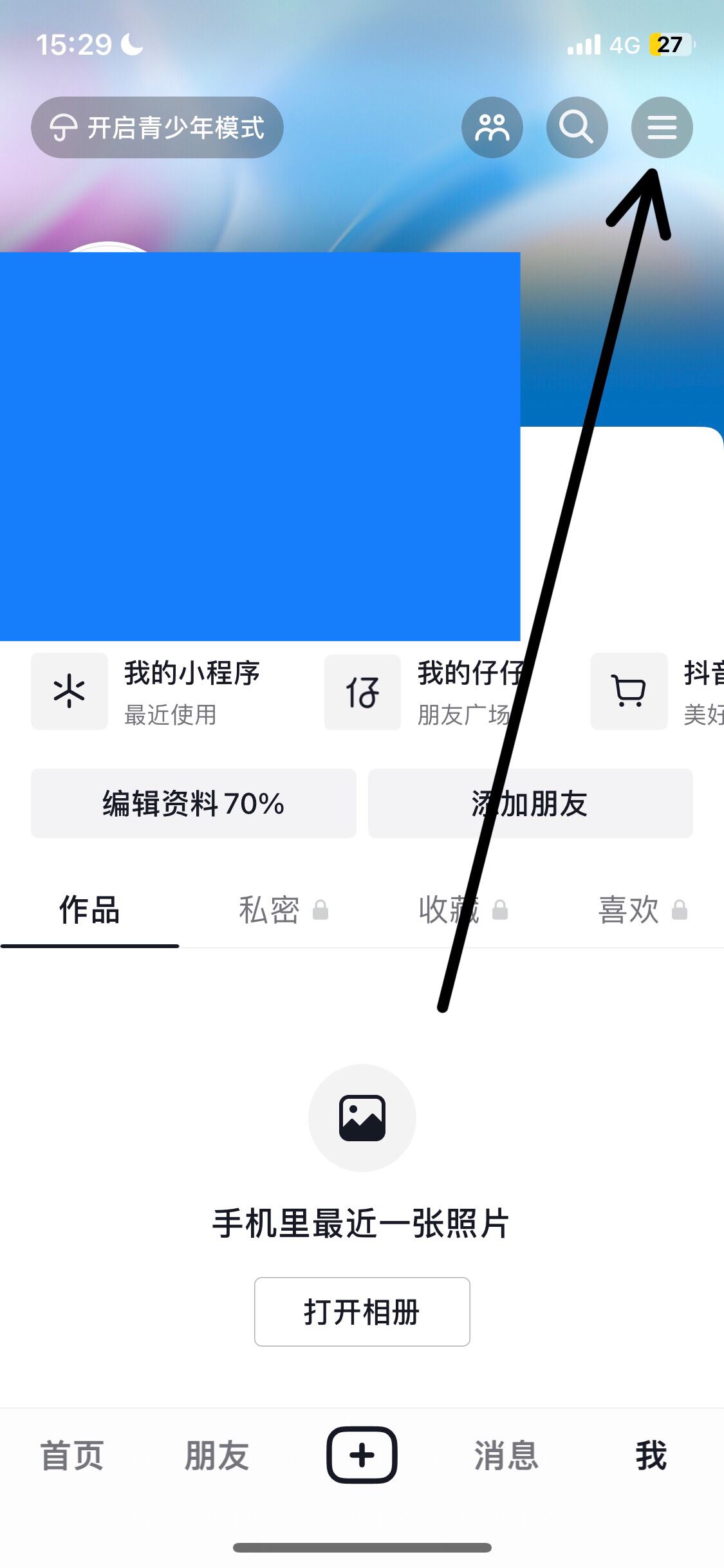 抖音收藏怎么設(shè)置成隱私？