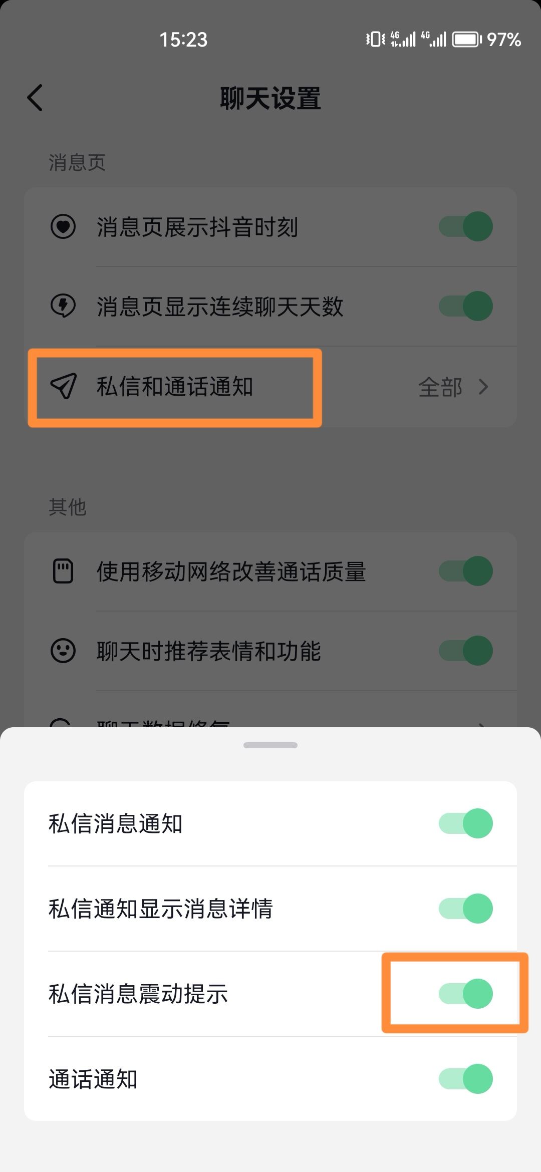 抖音私信震動怎么消除？