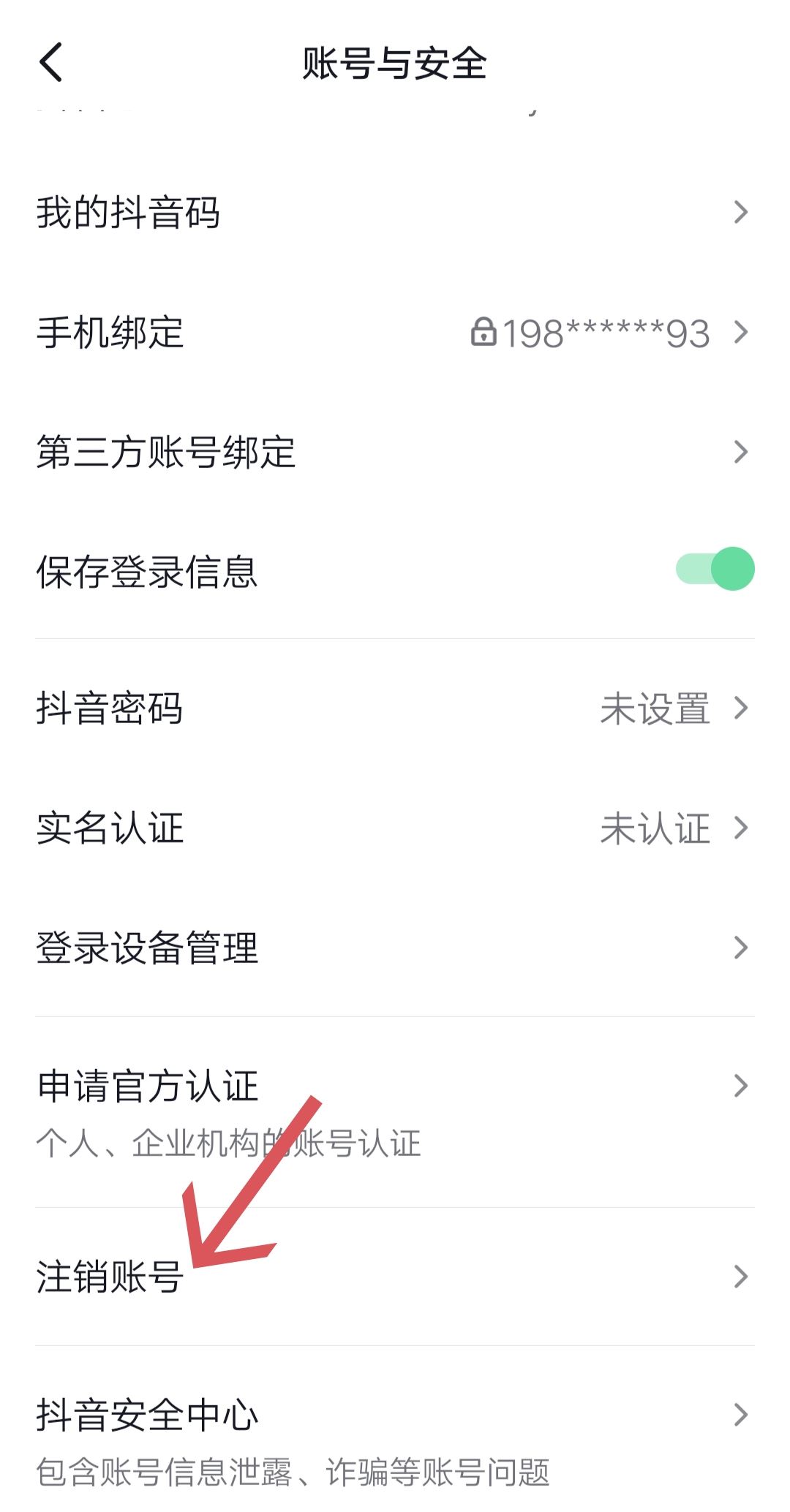 抖音極速版怎么注銷？