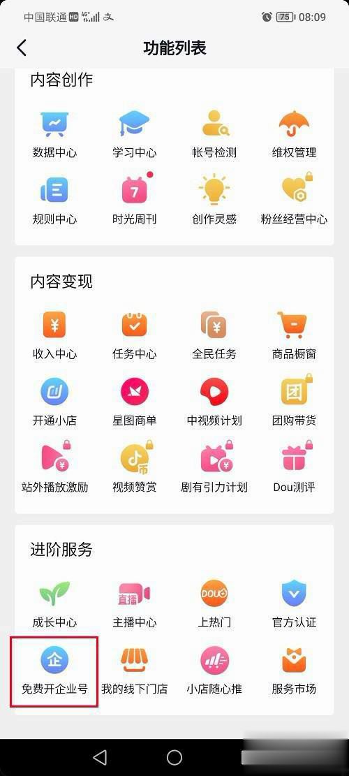 抖音怎么開通企業(yè)號？