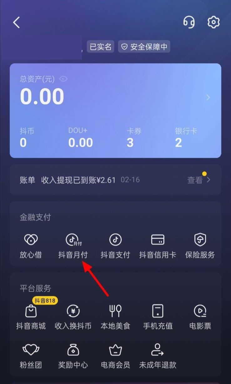 怎么解綁抖音月付？