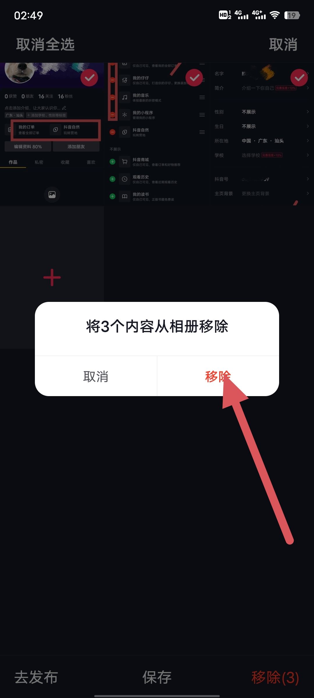 抖音私密里的圖片怎么清除？