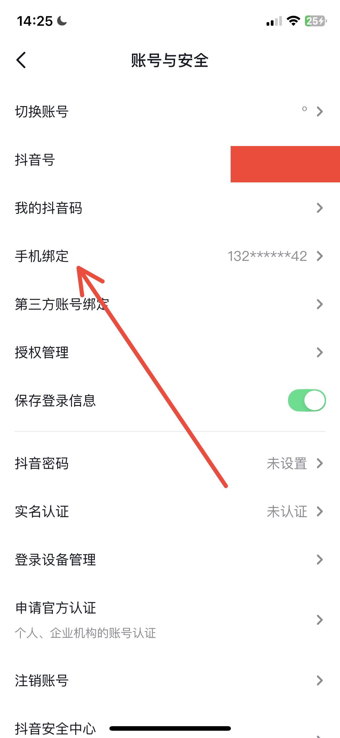 抖音怎么改電話號(hào)碼？