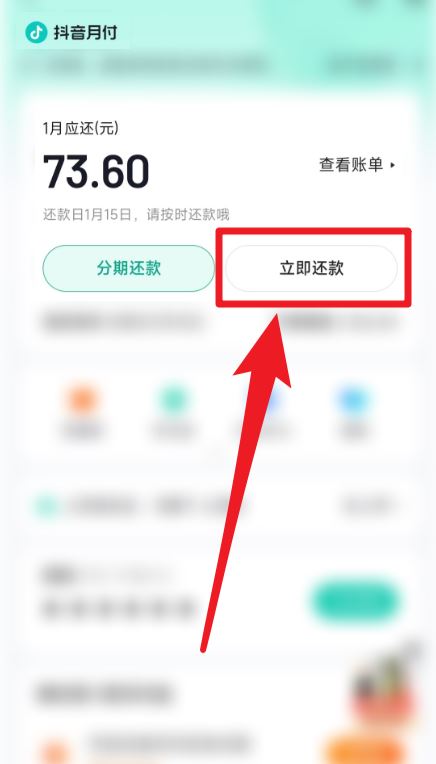 無(wú)意用了抖音月付怎么還款？