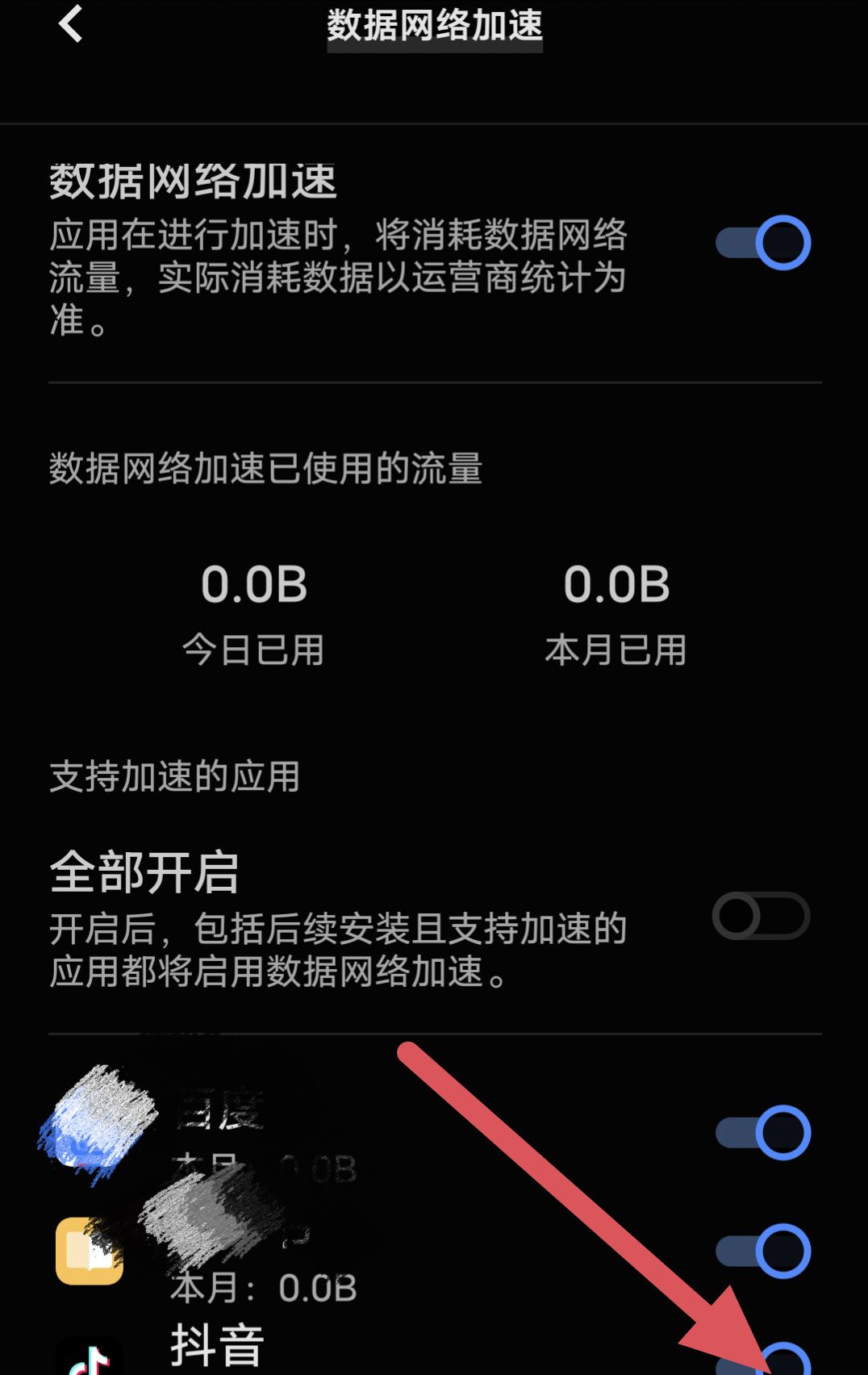 抖音如何關(guān)閉流量加速？