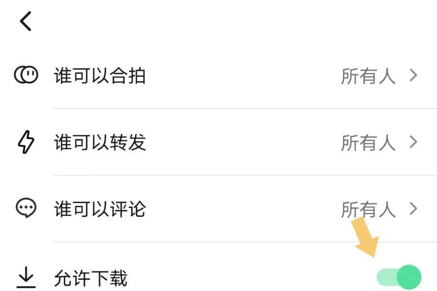 抖音圖文怎么設(shè)置下載權(quán)限？