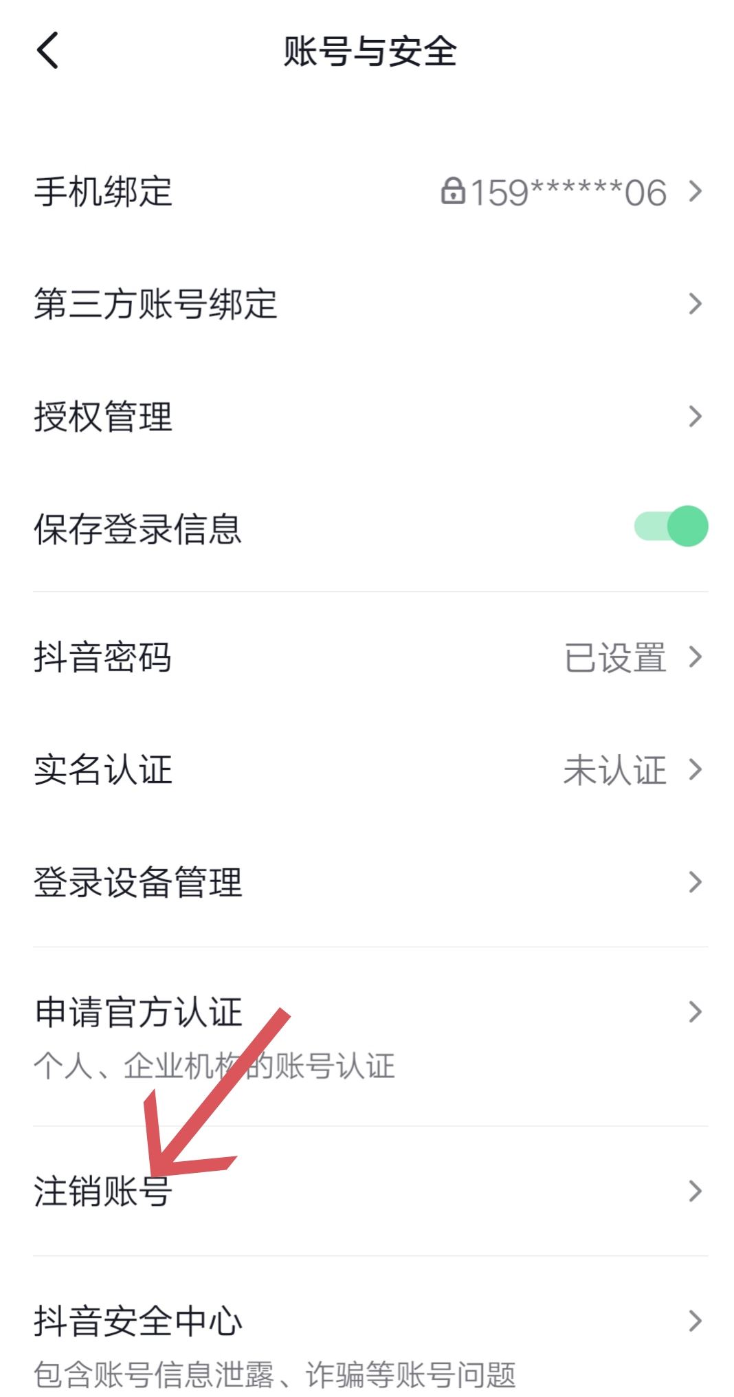 抖音怎么秒注銷？