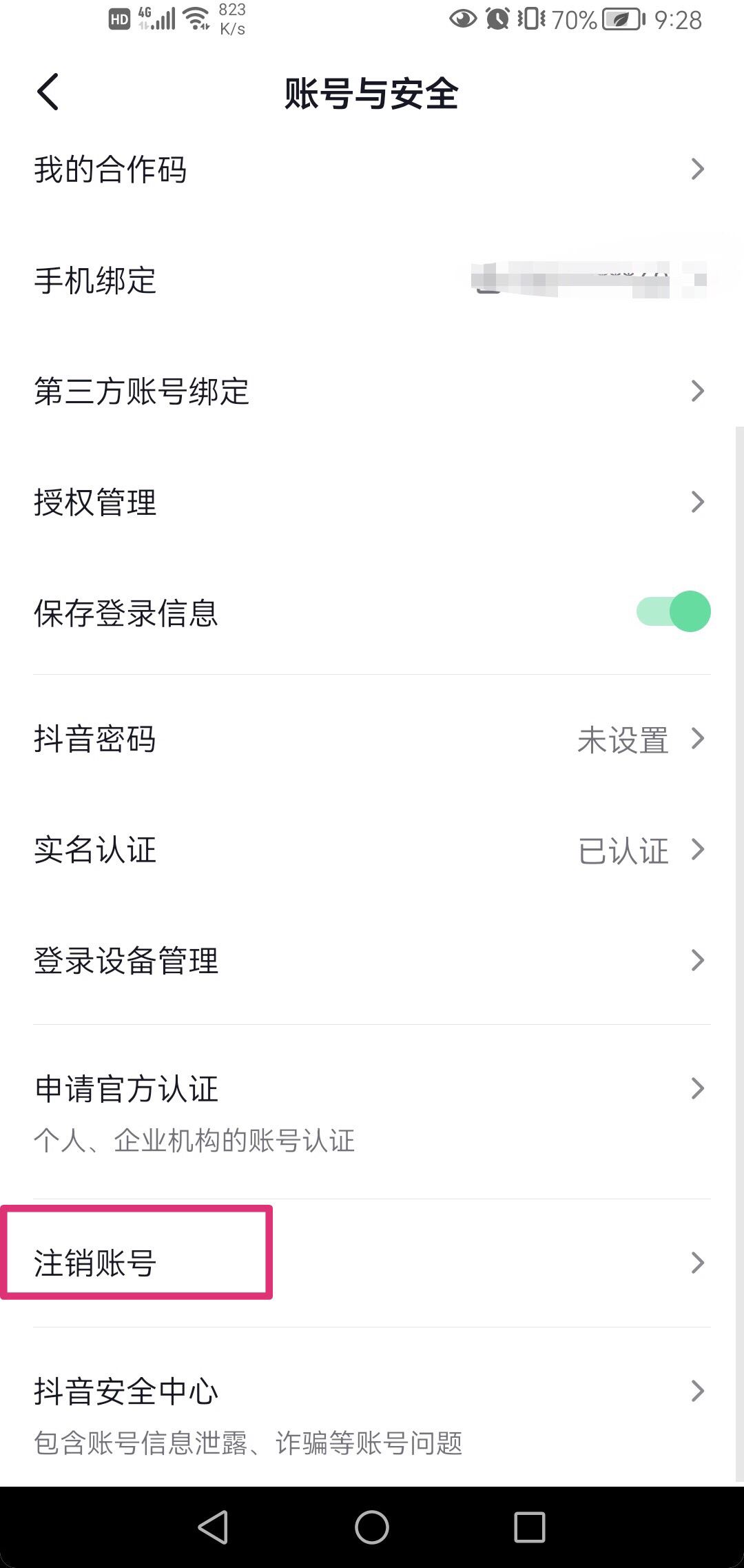 抖音怎么取消實名身份證？