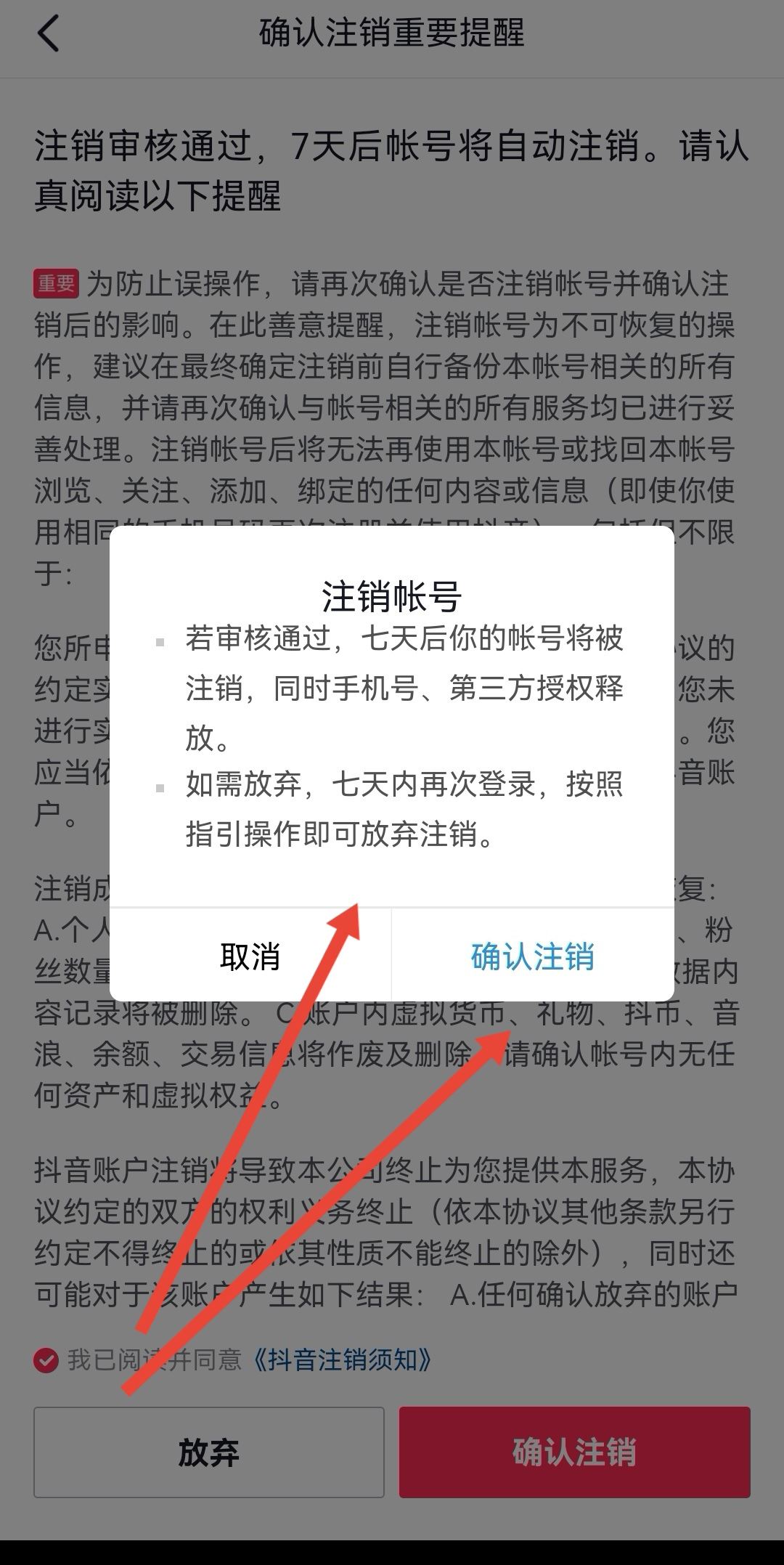 抖音怎么放棄注銷？