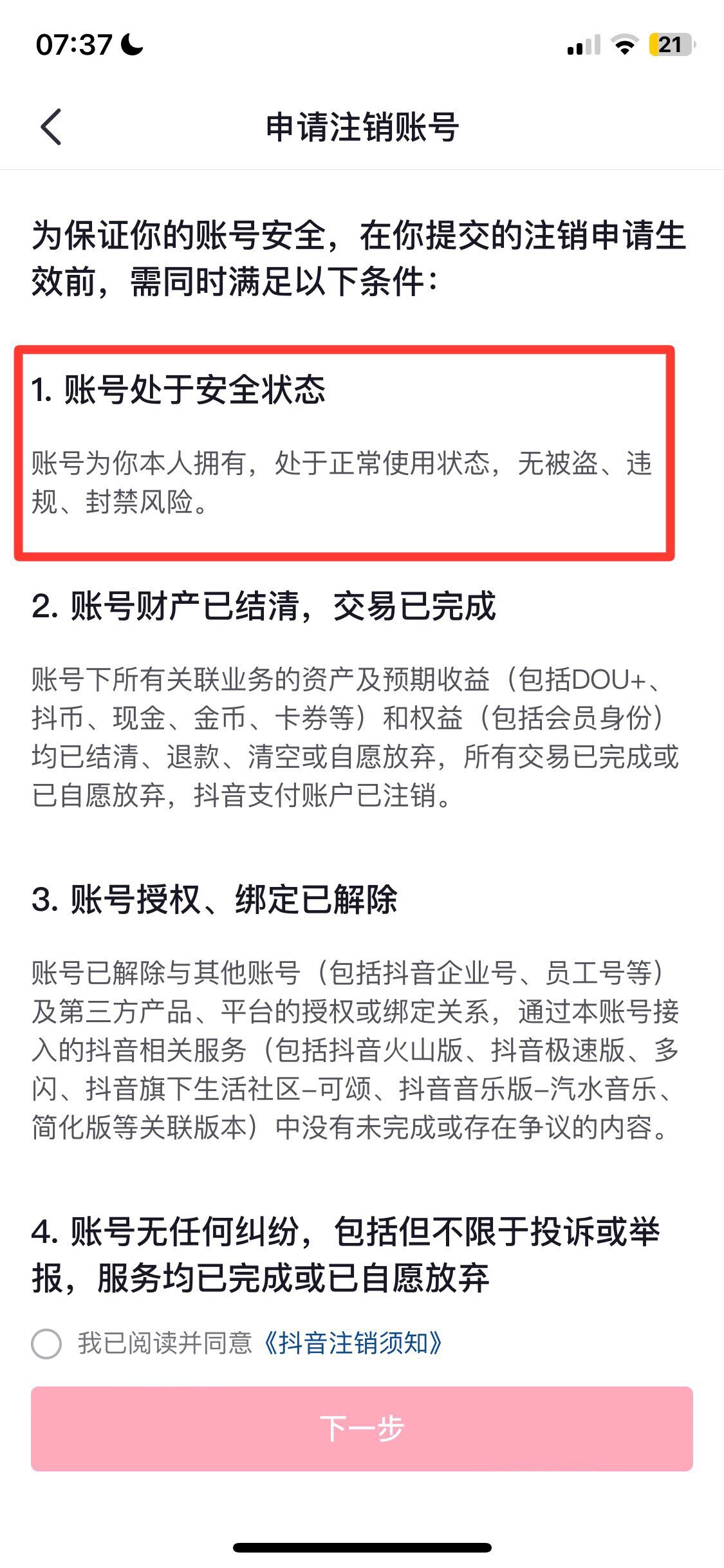 抖音賬號封禁怎么注銷賬號？