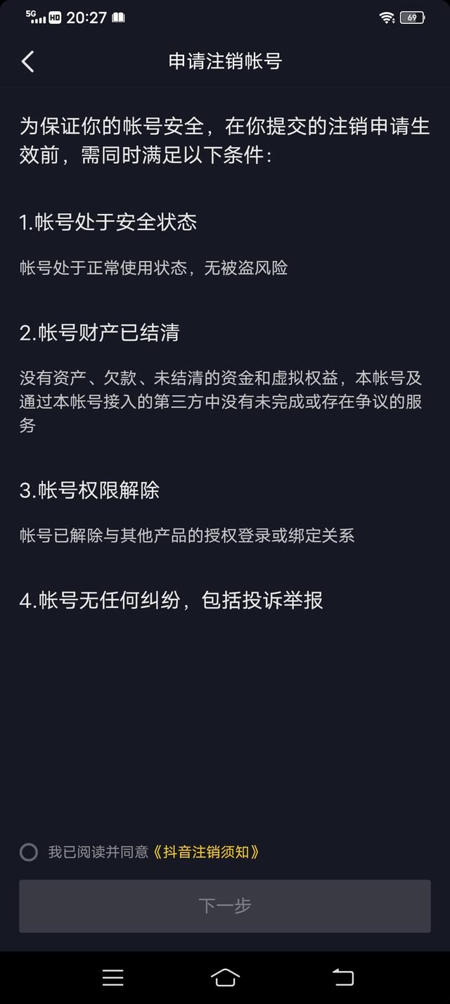 抖音禁言怎么注銷賬號？