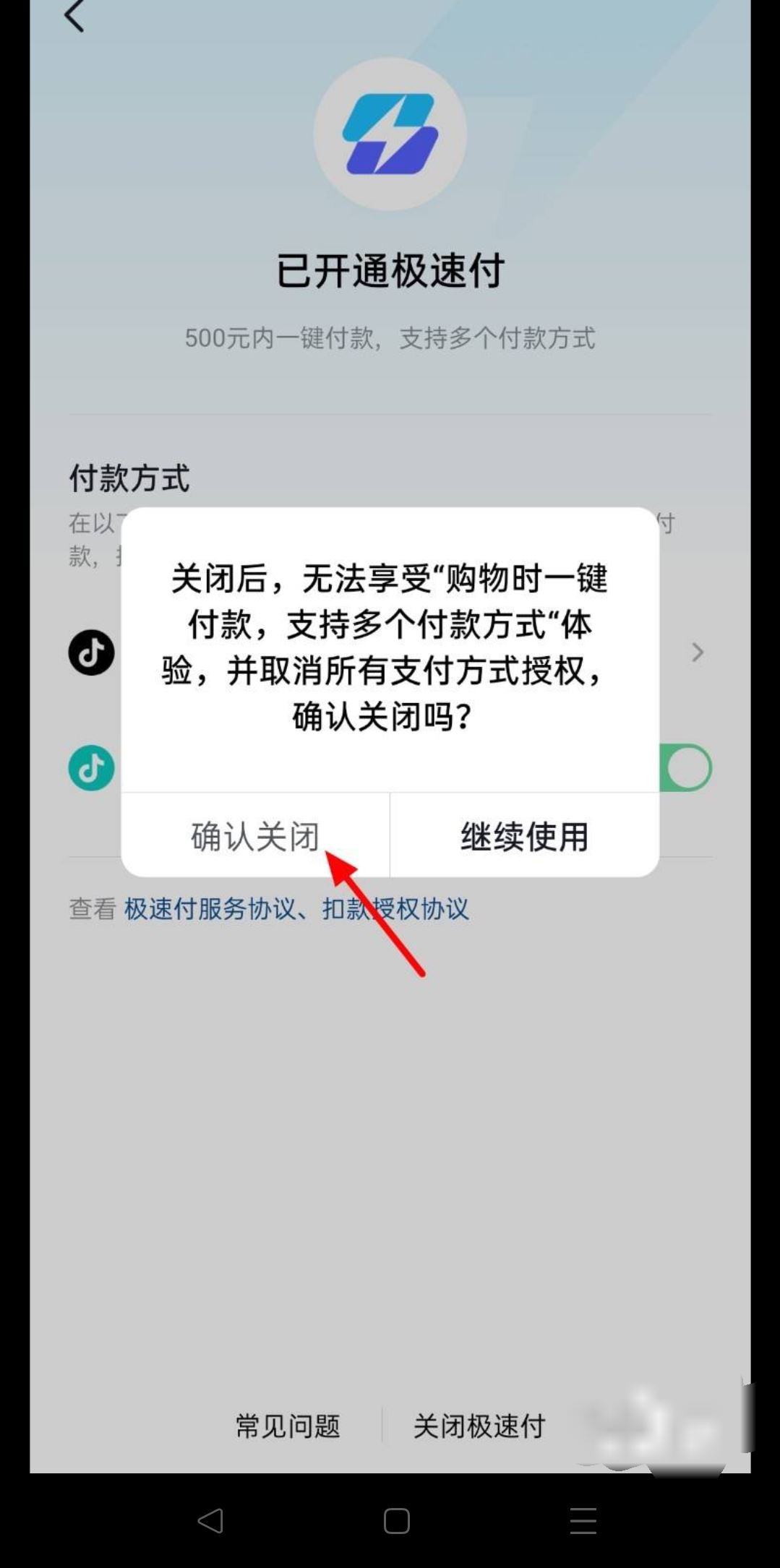 抖音極速付款怎么關(guān)？