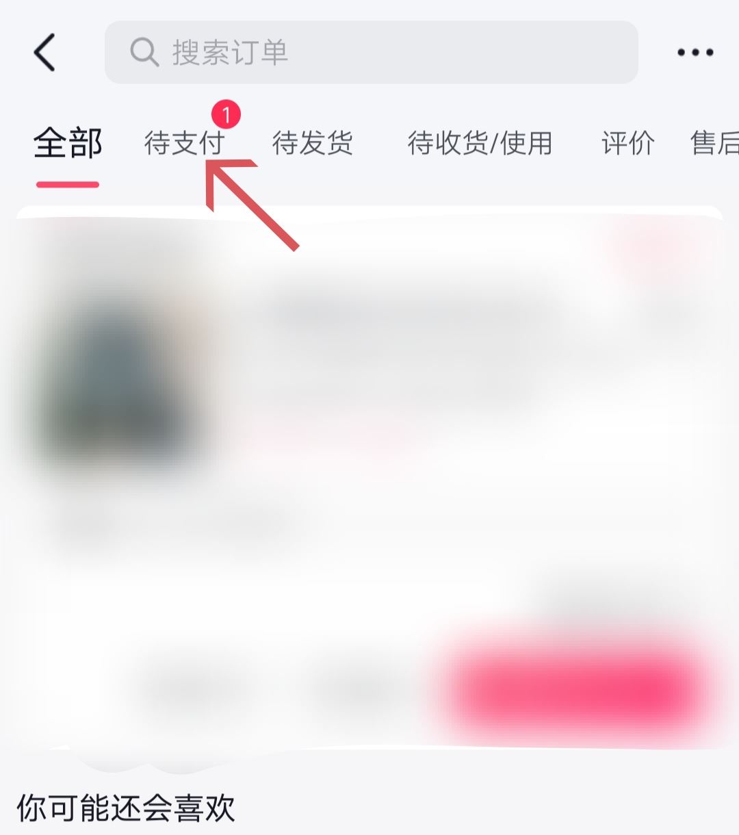 抖音待支付訂單怎么清除？