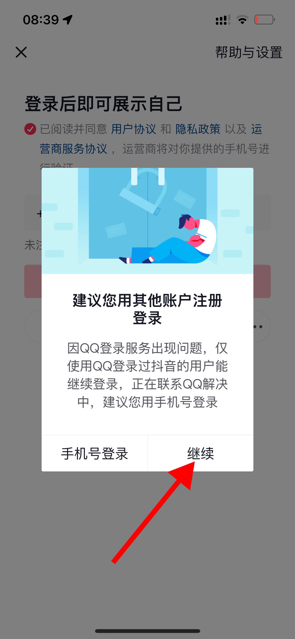 抖音怎么用QQ登錄？