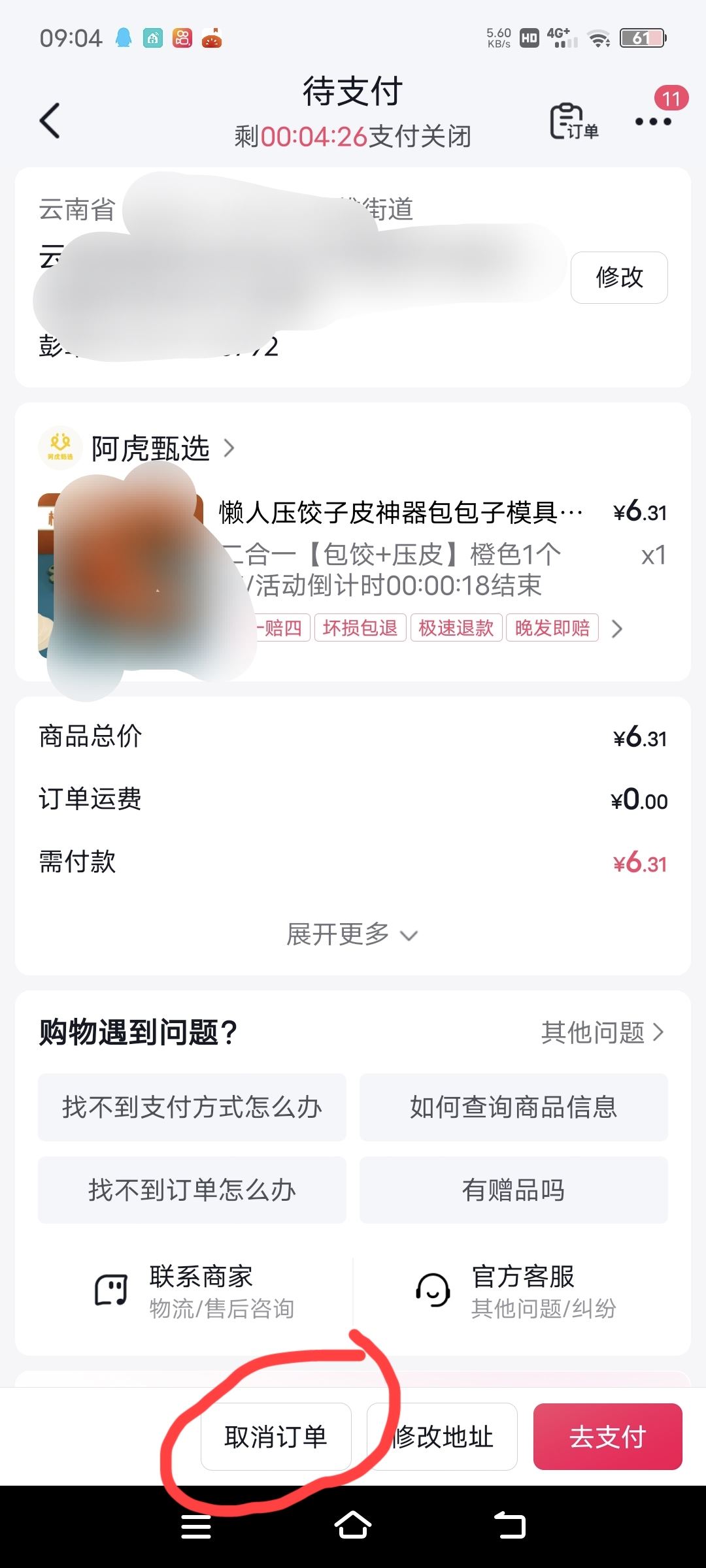 抖音待支付怎么能取消？