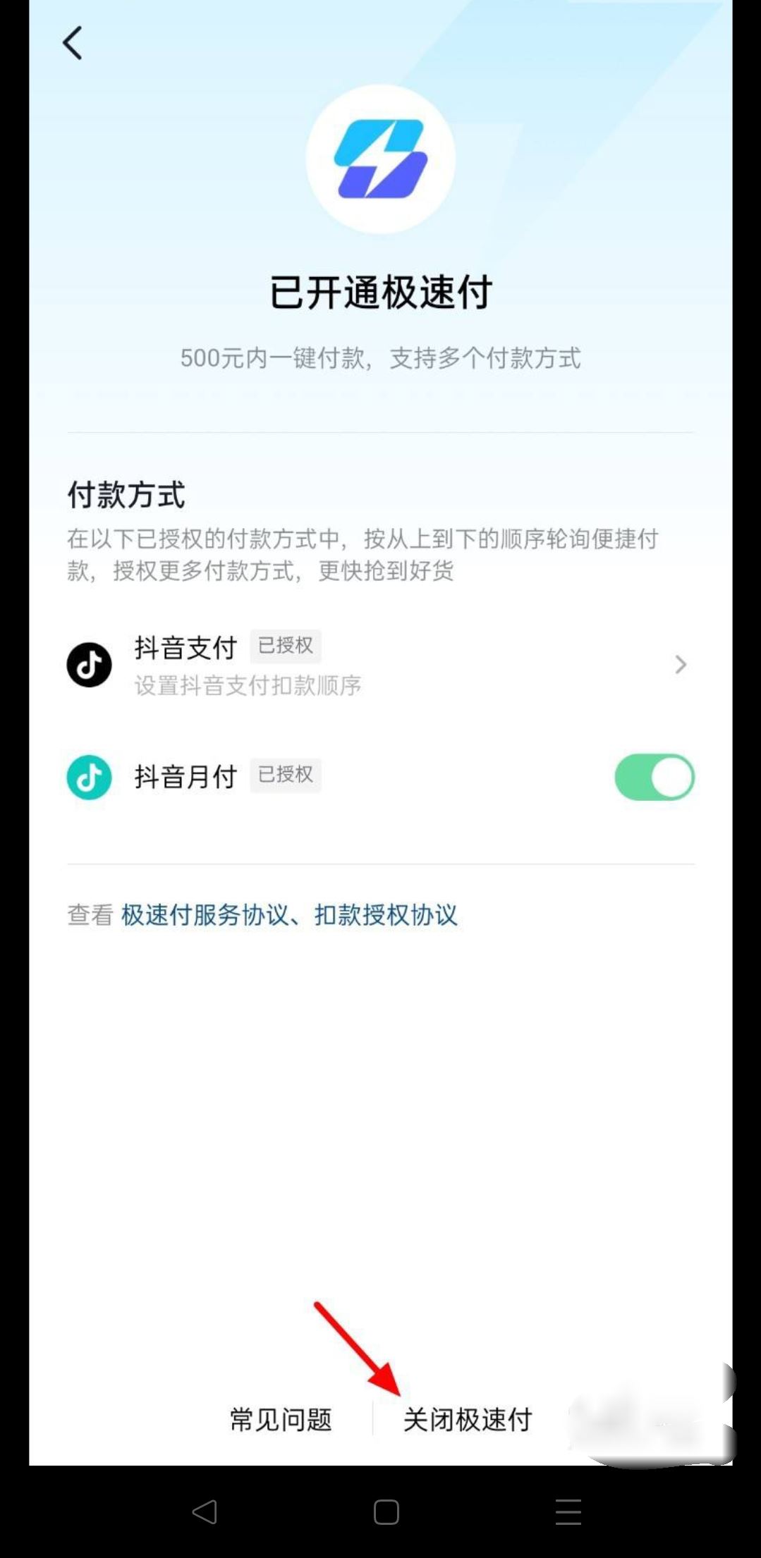 抖音極速付款怎么關(guān)？