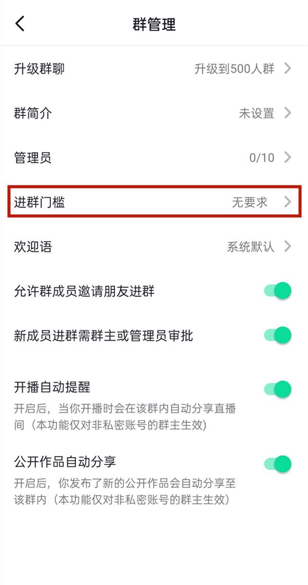 抖音群怎么設(shè)置進群門檻？